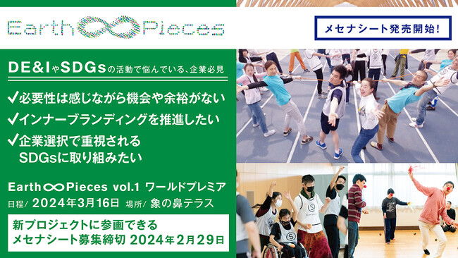 【DE&IやSDGsの活動で悩んでいる、企業必見】ともに挑戦できる『Earth ∞ Pieces』の「メセナシート」の詳細を発表