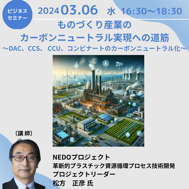 【JPIセミナー】「ものづくり産業のカーボンニュートラル実現への道筋」3月6日(水)開催