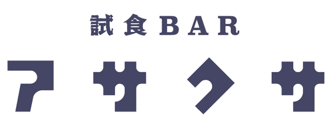 浅草初の体験型店舗 「試食BARアサクサ」オープン13日間で、来店者1,000名突破、アンケート数も3,000越え！