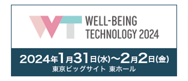 WELL-BEING TECHNOLOGY 2024にブース出展します