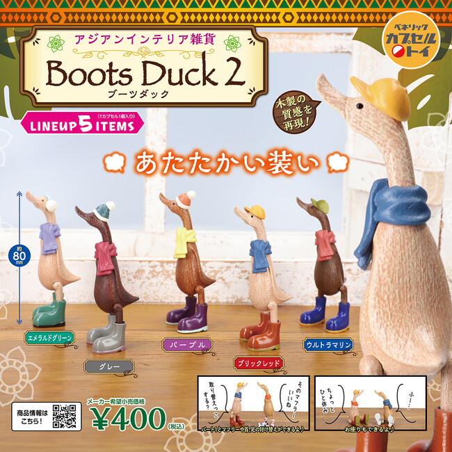 ブーツを履いたアヒルのアジアンテイストなインテリア雑貨風カプセルトイ“Boots Duck”がカラフルな帽子やマフラーを身に着けた冬バージョンで新登場！全国のカプセルトイ自販機にて1月中旬より順次発売