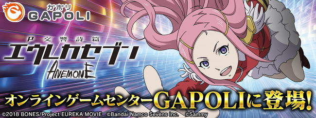 「P交響詩篇エウレカセブン ANEMONE」オンラインゲームセンター『GAPOLI』に登場！