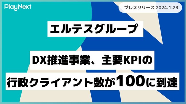 【エルテスグループ】 DX推進事業、主要KPIの行政クライアント数が100に到達 ～2024年2月期目標を大幅に上回り、行政サービスのデジタル化を推進～