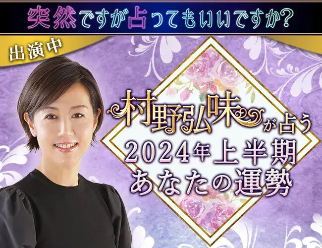 2024年上半期の運勢｜恋愛運・仕事運・総合運から2024年の開運法まで村野弘味が鑑定。公式占いサイトにて、開運法も占えるようになった「2024年上半期の運勢占い」を一般公開中