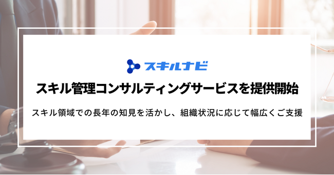 ワン・オー・ワン、スキル管理コンサルティングサービスを提供開始