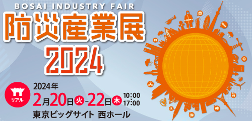 【2月20日～22日東京ビッグサイト】ＳＯＭＰＯリスクマネジメントが防災産業展2024に初出展