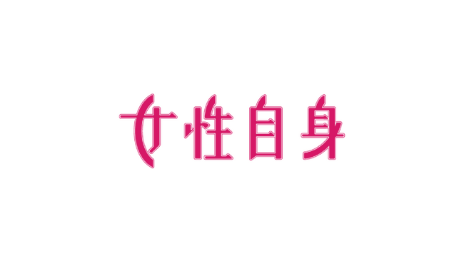 週刊誌「女性自身」のオンラインメディア「WEB女性自身」が「Uniikey」並びに「Uniikey Experience Cloud」のペイウォール機能を採用して占いコンテンツの販売を開始