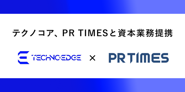 テクノロジー情報サイト「テクノエッジ」を運営するテクノコア、PR TIMESと資本業務提携