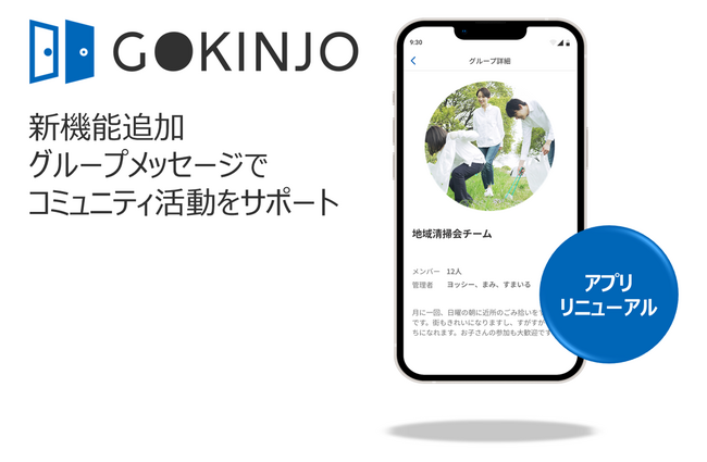 マンション住民限定のコミュニティ醸成アプリ「GOKINJO」新機能「グループメッセージ」を開発
