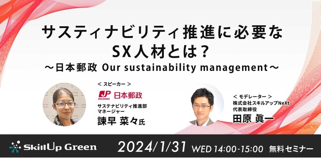 オンラインセミナー「サスティナビリティ推進に必要なSX人材とは？　～ 日本郵政グループ Our sustainability management ～」開催のお知らせ