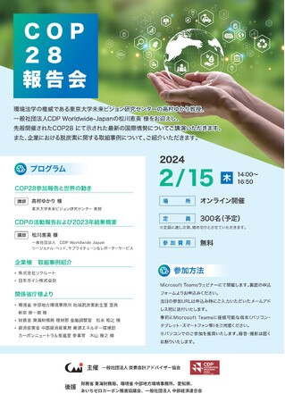 2024年2月15日「COP28報告会」開催のお知らせ