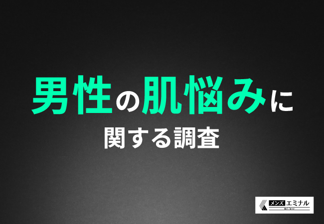 【男性の肌悩みに関する調査】肌のお悩みを抱えた経験がある男性は約6割！具体的な悩みとは？
