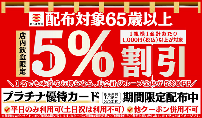 かっぱ寿司、平日・店内飲食限定65歳以上のお客様が対象　お得な『プラチナ優待カード』を期間限定配布