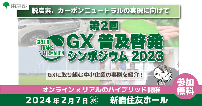 本格化するGX。脱炭素へ向けて各企業の実例を紹介。「第２回 GX普及啓発シンポジウム2023」で自社でも実現可能なGXについて考えよう！