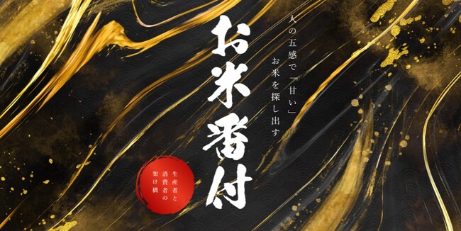 【速報】今年いちばん「うまい米」はこれだ！お米番付第10回記念大会の最優秀賞が決定！京都の老舗米屋　八代目儀兵衛主催のお米のコンテスト「お米番付」