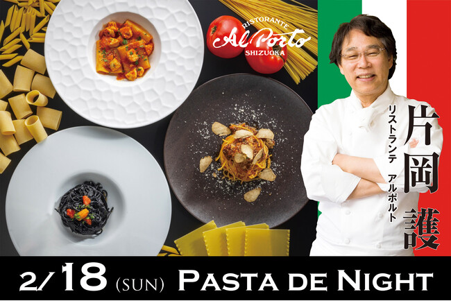 パスタ好きに朗報！イタリアンの巨匠「アルポルト」片岡護シェフ来店イベント「パスタdeナイト」開催！