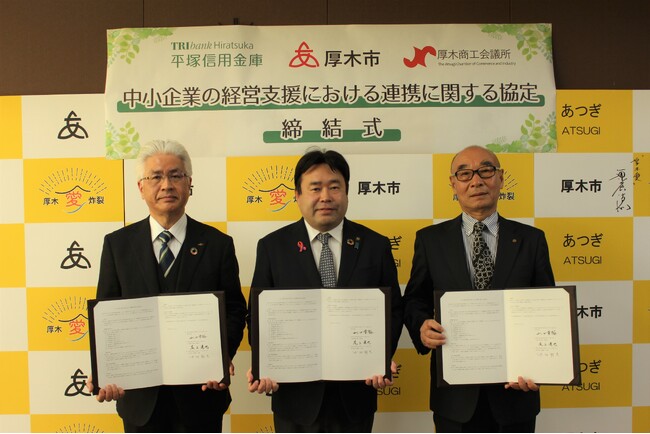 平塚信用金庫、厚木市、厚木商工会議所による「中小企業の経営支援における連携に関する協定」を締結しました
