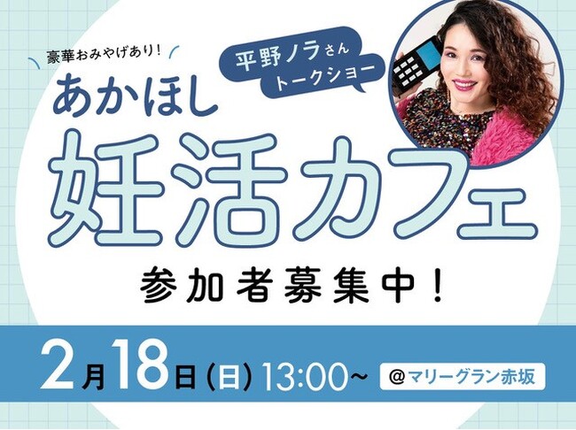 平野ノラさんが妊娠前の「3カ月体質改善プログラム」を語る!妊活スペシャルイベント参加者を募集