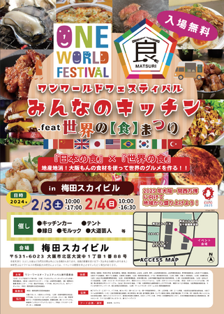 共に生きる世界の実現に向けて「第３１回 ワン・ワールド・フェスティバル みんなのキッチン feat. 世界の食まつり」２０２４年２月３日、４日に開催！