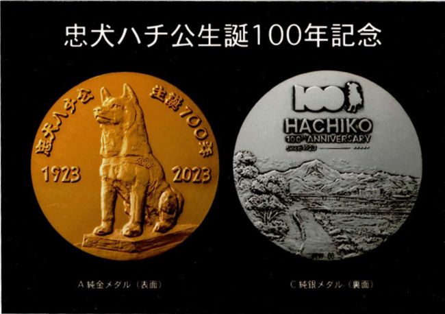 忠犬ハチ公生誕100年記念メダル