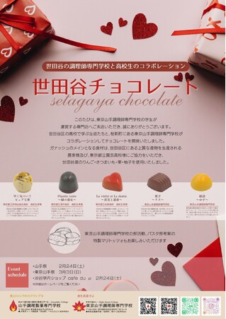 高校生が世田谷-setagaya-の魅力をチョコレートに閉じ込める、「世田谷チョコレート」