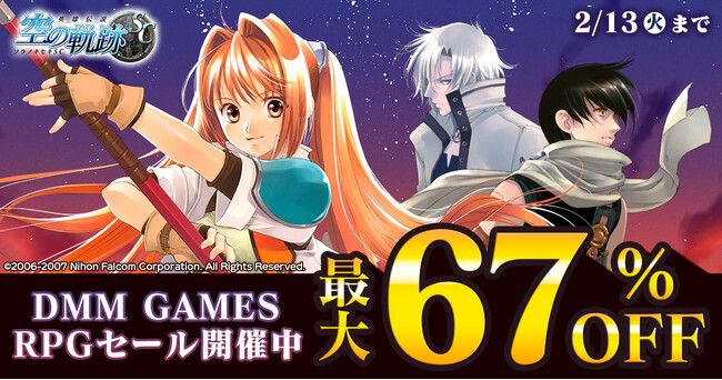 対象PCゲームが最大67%OFF!!『DMM GAMES RPGセール』1月24日（水）より開催！！