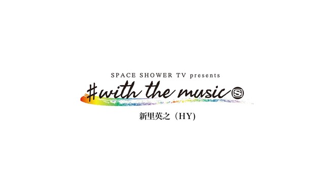 “音楽のある生活”をプレゼントする企画「SPACE SHOWER TV presents #with the music」
