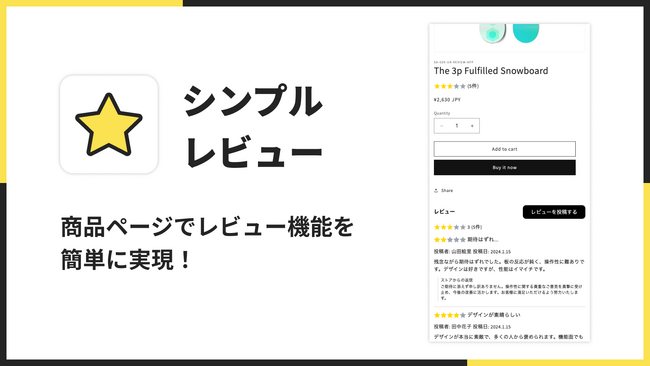ECサイトにレビューを追加する拡張アプリ「シンプルレビュー｜お手軽口コミ」を、福岡県のITベンチャー企業株式会社UnReactがリリース