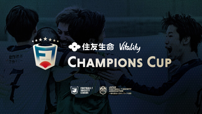 一般社団法人 日本ソサイチ連盟【特別協賛＆出場チーム決定】F7SL CHAMPIONS CUP 2023