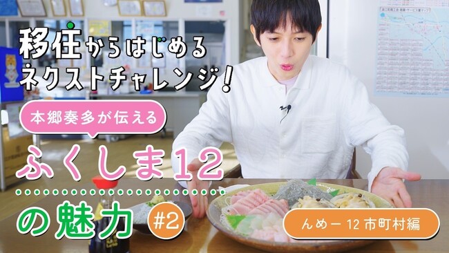 【移住からはじめるネクストチャレンジ！～本郷奏多が伝える、ふくしま12の魅力～】新鮮な海の幸“常磐もの”やブランド羊肉などふくしま12のグルメを紹介する「んめー12市町村編」 公開！