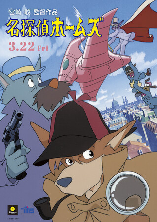 【名作発掘企画 Filmarks Recommend 第1弾！】劇場版アニメ『名探偵ホームズ』40周年記念上映（デジタルリマスター版／宮崎駿 演出話セレクション）3月22日（金）より上映決定！