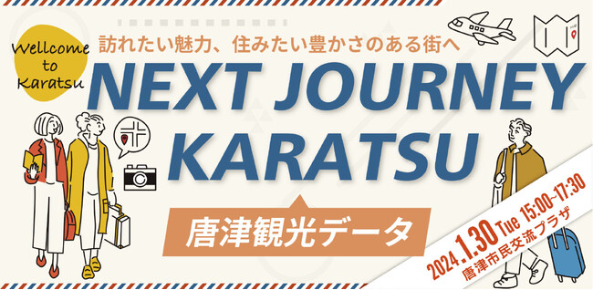 NEXT JOURNEY KARATSU「訪れたい魅力、住みたい豊かさのある街へ」イベントを1月30日開催！観光唐津と街づくりへ新しい３つのジャーニーとは？（佐賀県唐津市）