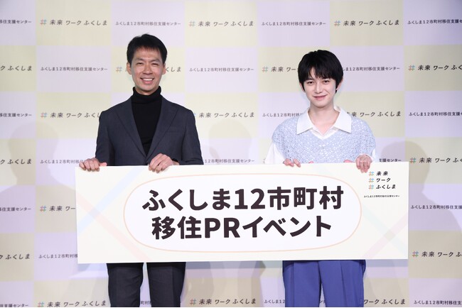 「ふくしま12市町村 移住PRイベント」イベントレポート　俳優・本郷奏多さんご登壇！福島で移住定住するなら「大好きなものなので、ロボット開発に挑戦してみたい」