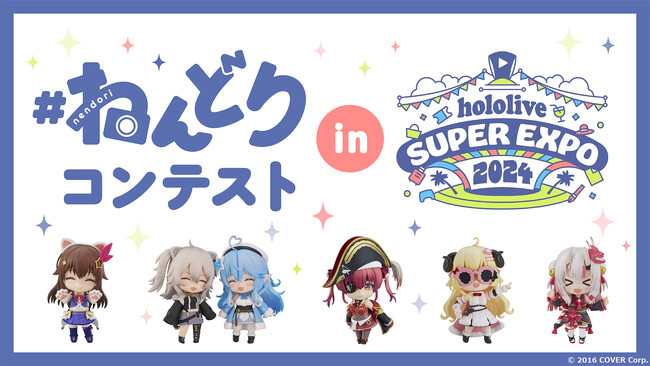 『ホロライブプロダクション』限定の「ねんどろいど」フォトコンテスト開催！！