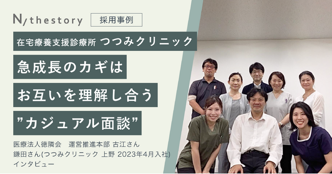看護師のジョブマッチングアプリ「N/thestory（ジストリー）」面接前のカジュアルなオンライン面談等を活用した「医療法人 徳隣会 つつみクリニック」の採用成功事例を公開