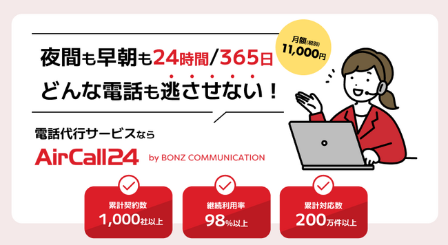 夜間早朝もどんな電話も逃させない！【AirCall24】に追加オプション機能を提供開始