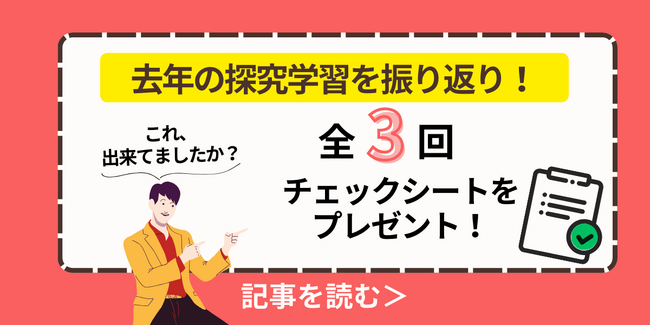 【特典あり】高校での必修化もスタートし学校現場で急速に広がる「探究学習」。探究学習担当の先生に向け、授業の振り返りや評価に関する記事を「QUEST EDUCATIONサイト」で公開