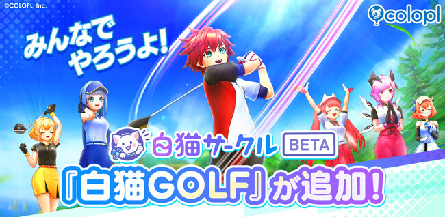 コミュニティサービス『白猫サークル』に『白猫GOLF』を追加！