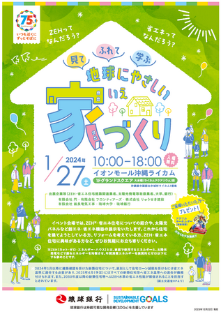 創立75周年記念事業 ZEH・省エネ住宅関連イベント「見て ふれて 学ぶ 地球にやさしい家づくり」の開催について