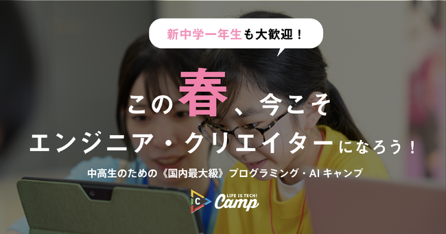 【春休み｜東京・名古屋・大阪】新中1～参加可！プログラミング・AIを学べる中学生・高校生向け短期集中型キャンプ「ライフイズテック スプリングキャンプ2024」、早稲田大学キャンパスなど5会場で開催
