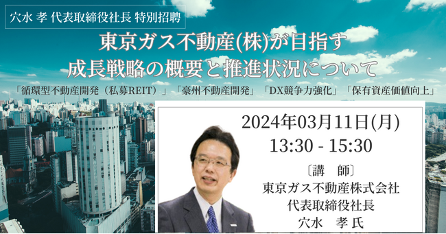 【JPIセミナー】「東京ガス不動産(株)が目指す成長戦略の概要と推進状況について」3月11日(月)開催