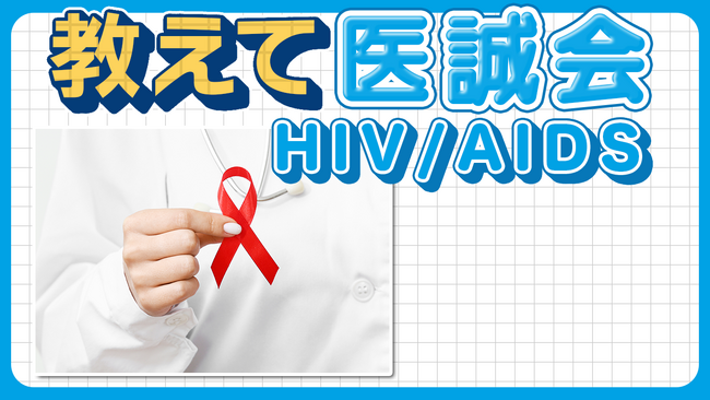 【動画公開】「HIV」に感染した際の症状とは?「HIVとAIDS」の概要/教えて医誠会