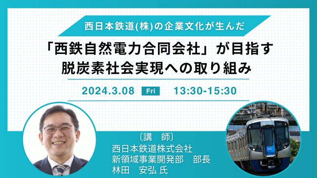 【JPIセミナー】「西日本鉄道(株)の企業文化が生んだ”西鉄自然電力合同会社”が目指す脱炭素社会実現への取り組み」3月8日(金)＜東京開催＞