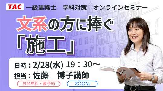 【TAC建築士】オンラインセミナー開催　一級建築士(学科)文系の方に捧ぐ「施工」