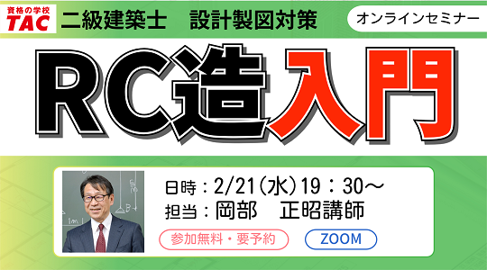 【TAC建築士】オンラインセミナー開催　二級建築士(製図)RC造入門