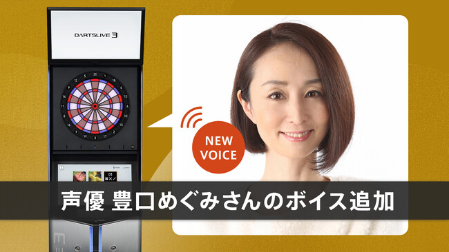 全国のダーツマシンに声優・豊口めぐみさんが登場