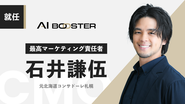 元北海道コンサドーレ札幌の石井謙伍、株式会社AI Booster CMOに就任