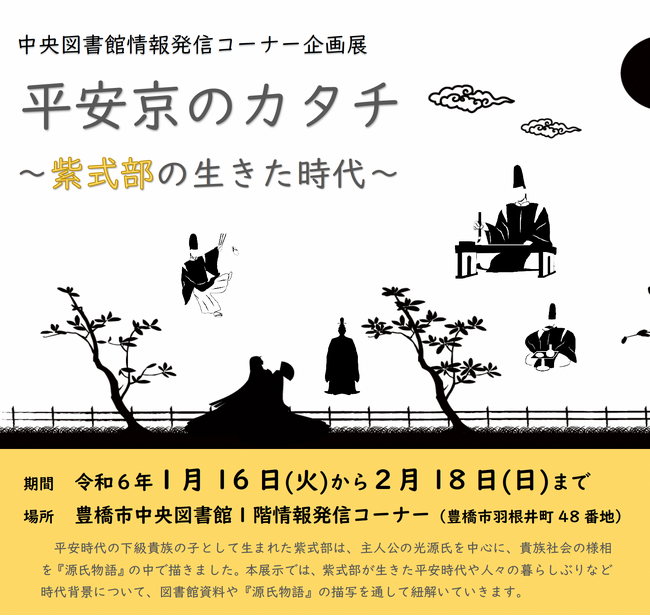 【豊橋市中央図書館】企画展『平安京のカタチ～紫式部の生きた時代～』を開催