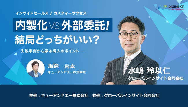 【限定配信】大好評ウェビナー「インサイドセールス／カスタマーサクセス　内製化　VS　外部委託　結局どっちがいい？　失敗事例から学ぶ導入のポイント」のアーカイブを1月24日より8日間限定で配信