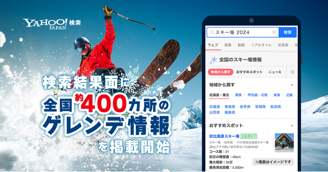 【Yahoo!検索】検索結果面に全国約400カ所のゲレンデ情報を掲載開始
